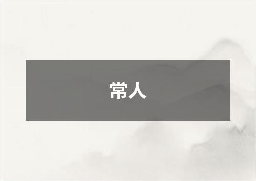 常人