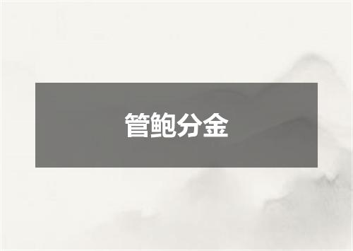 管鲍分金