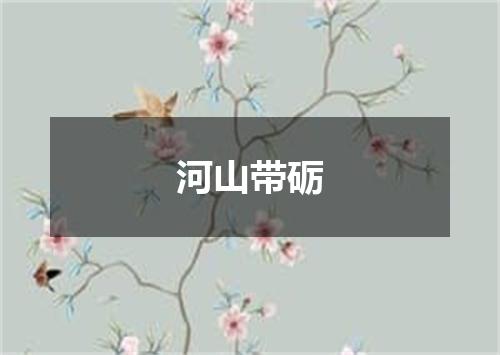 河山带砺