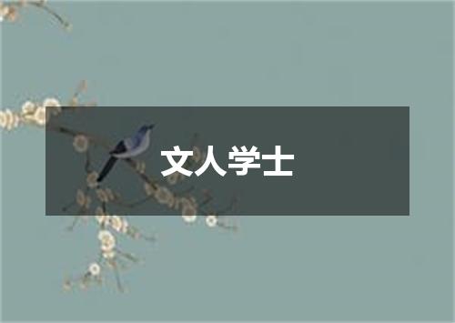 文人学士