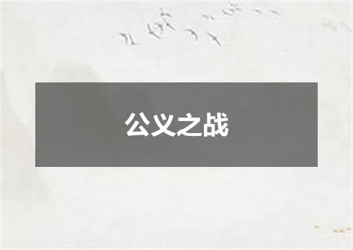 公义之战