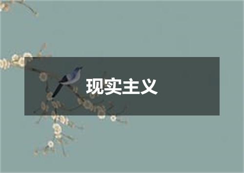 现实主义