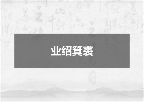 业绍箕裘