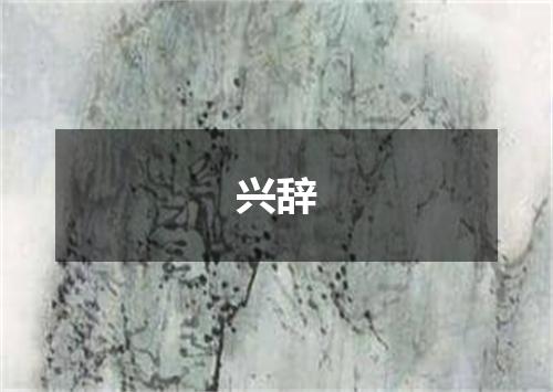兴辞