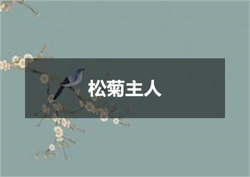 松菊主人
