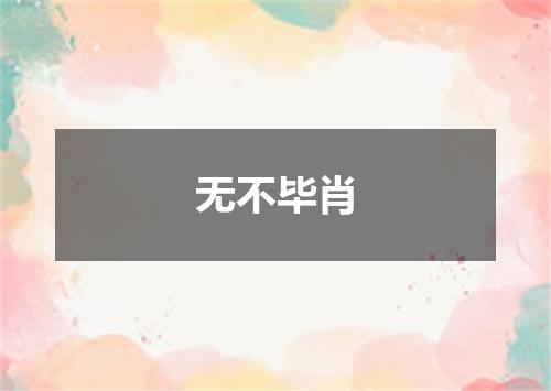 无不毕肖