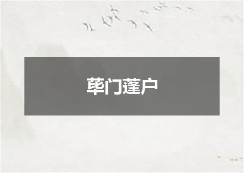 荜门蓬户