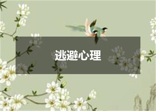 逃避心理