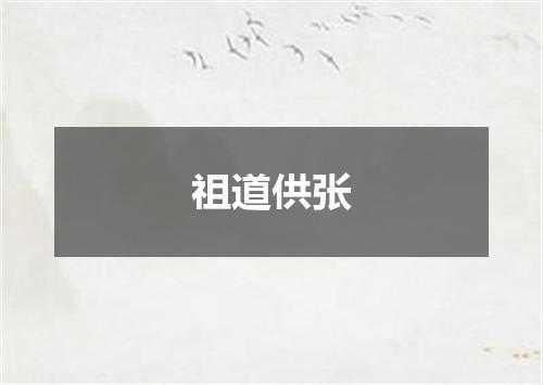 祖道供张