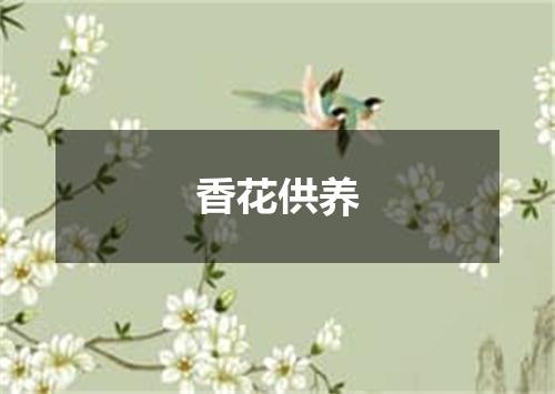 香花供养