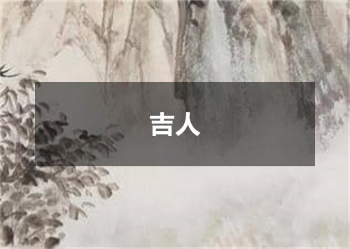 吉人