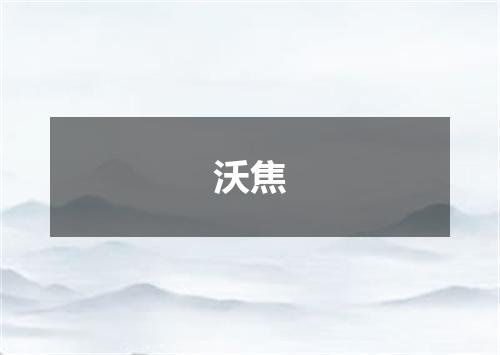 沃焦