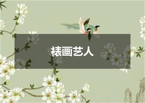 裱画艺人