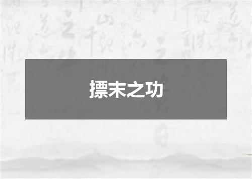 摽末之功