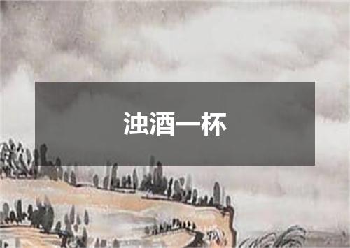 浊酒一杯