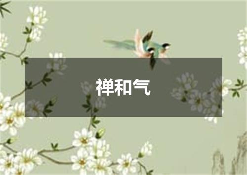 禅和气