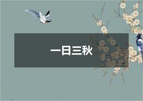 一日三秋