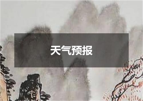 天气预报