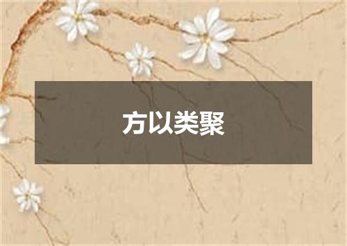 方以类聚