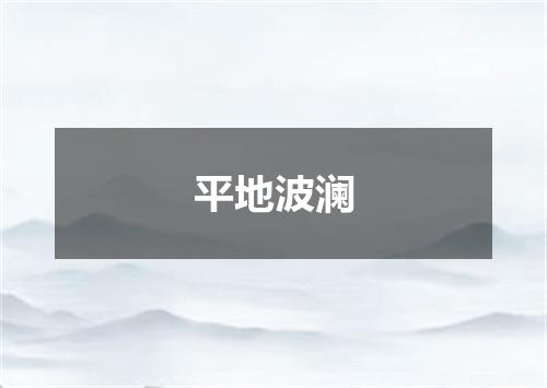 平地波澜