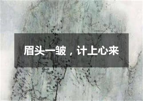 眉头一皱，计上心来