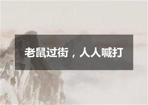 老鼠过街，人人喊打