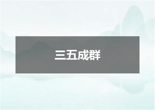 三五成群