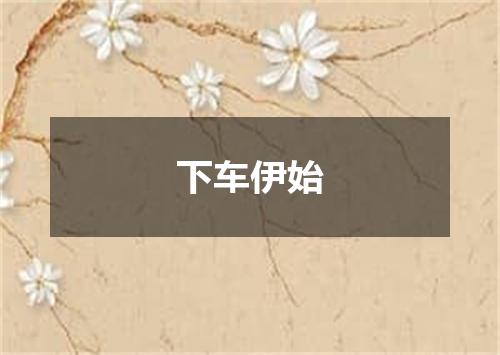 下车伊始