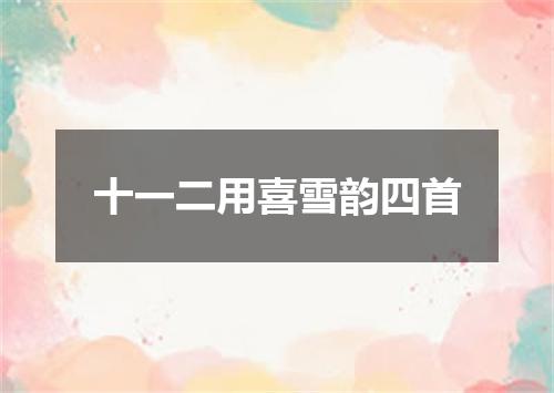 十一二用喜雪韵四首