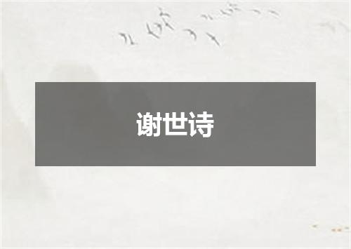 谢世诗