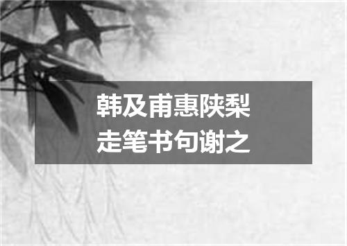 韩及甫惠陕梨走笔书句谢之