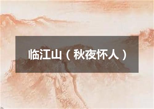 临江山(秋夜怀人)
