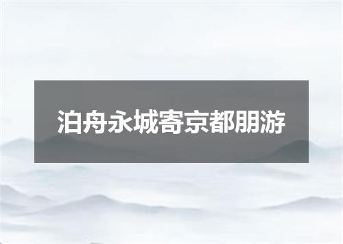 泊舟永城寄京都朋游