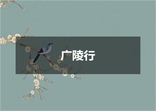 广陵行