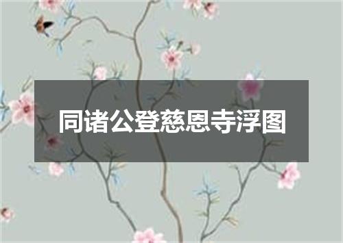 同诸公登慈恩寺浮图