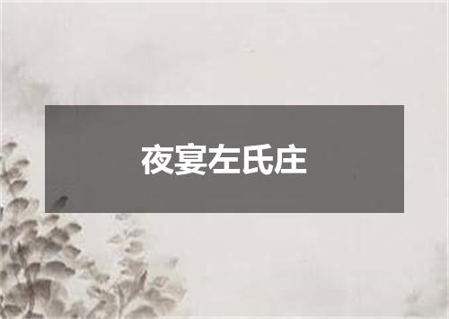夜宴左氏庄