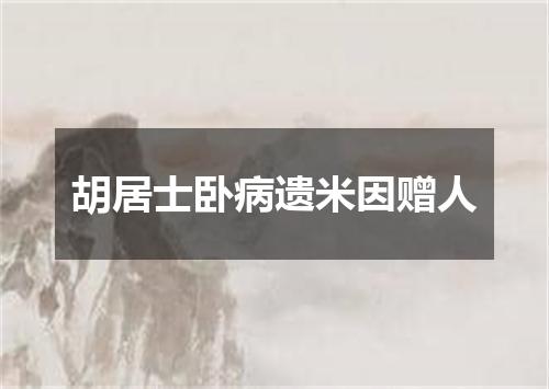 胡居士卧病遗米因赠人