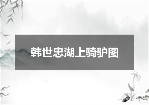 韩世忠湖上骑驴图