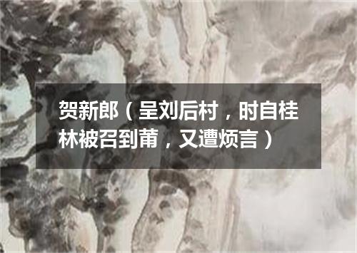 贺新郎（呈刘后村，时自桂林被召到莆，又遭烦言）