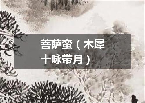 菩萨蛮(木犀十咏带月)