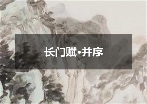 长门赋·并序