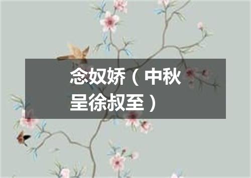 念奴娇(中秋呈徐叔至)