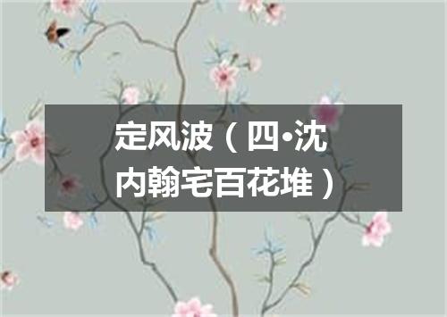 定风波(四·沈内翰宅百花堆)
