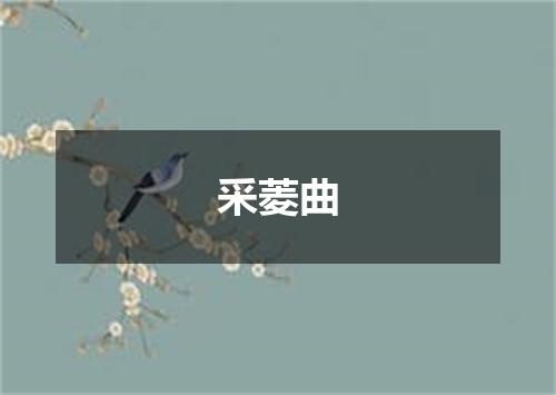 采菱曲