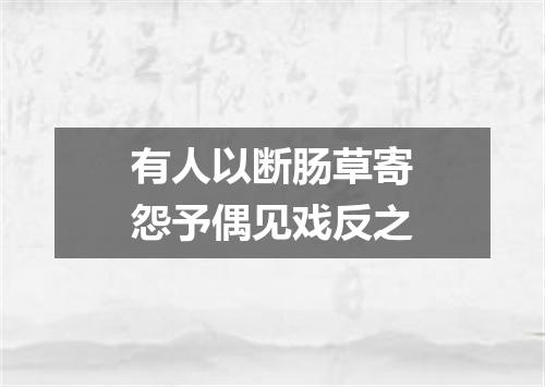 有人以断肠草寄怨予偶见戏反之