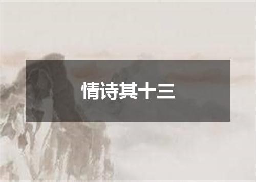 情诗其十三