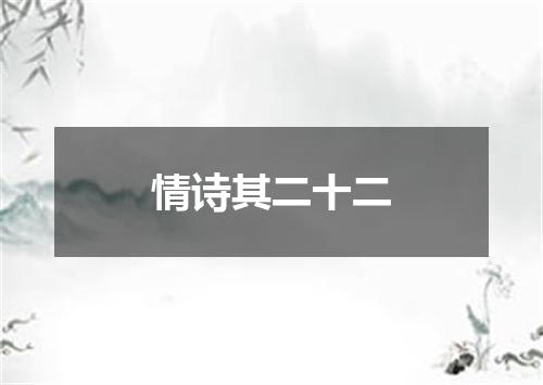 情诗其二十二