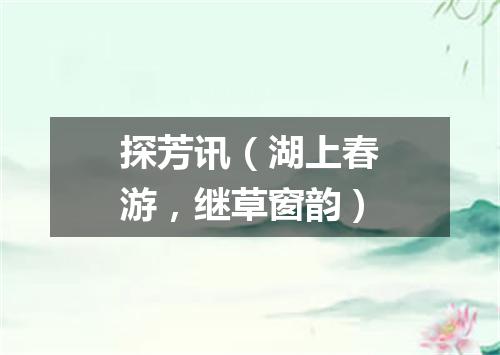 探芳讯（湖上春游，继草窗韵）