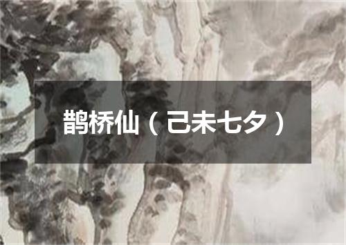 鹊桥仙(己未七夕)