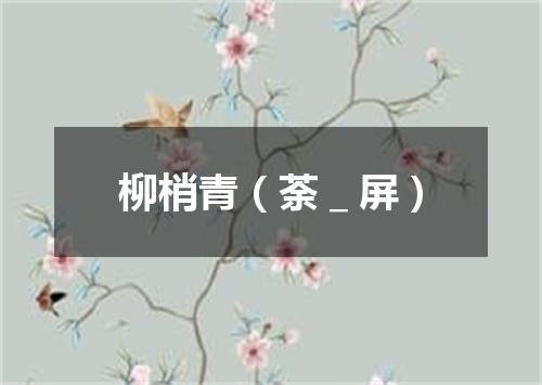 柳梢青（荼＿屏）
